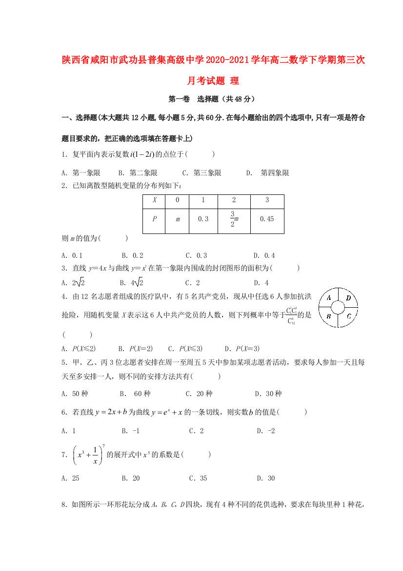 陕西省咸阳市武功县普集高级中学2020-2021学年高二数学下学期第三次月考试题