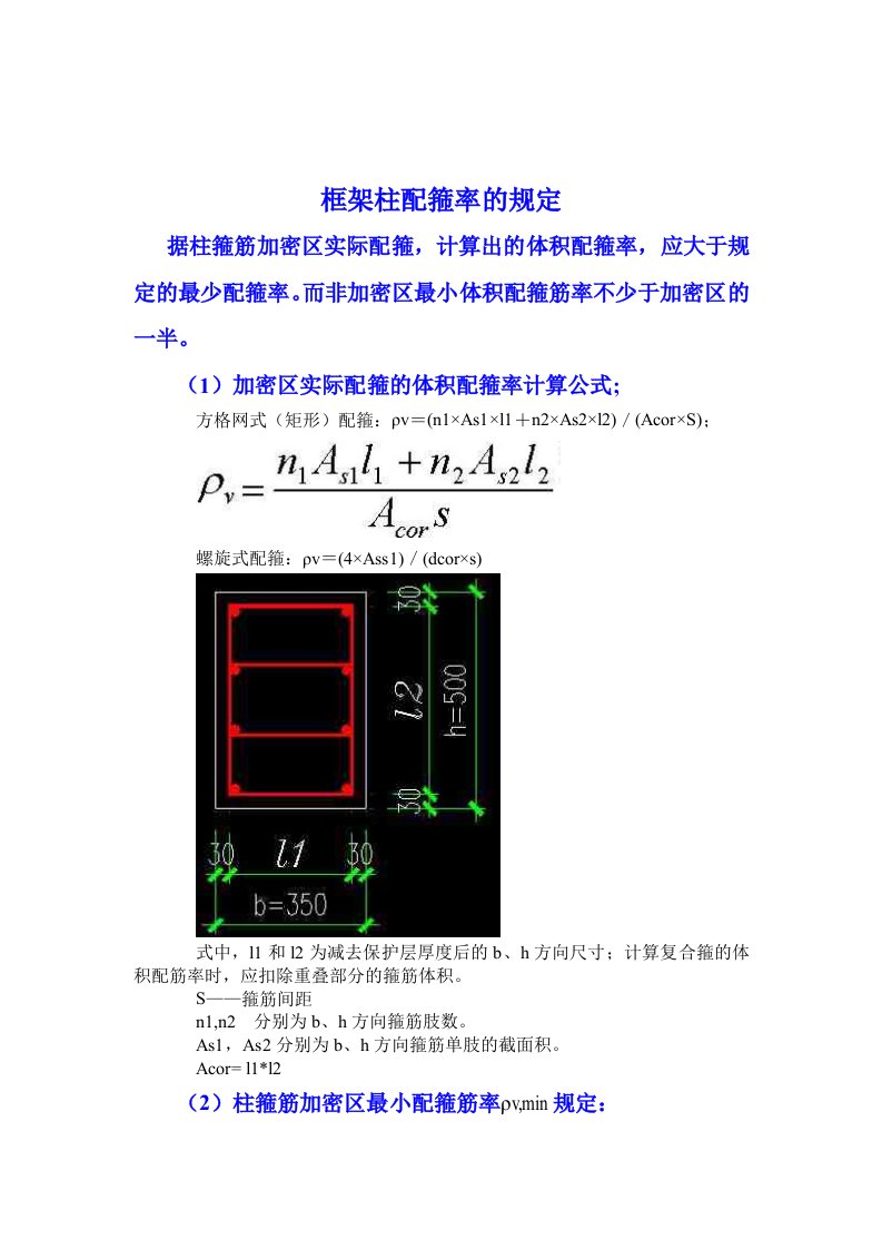 框架柱配箍率的规定(据规范体会出来的)