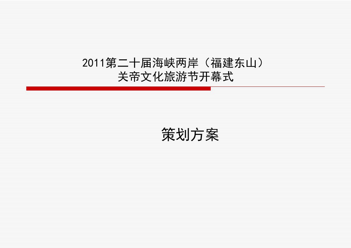 海峡两岸福建东山关帝文化旅游节开幕式策划方案