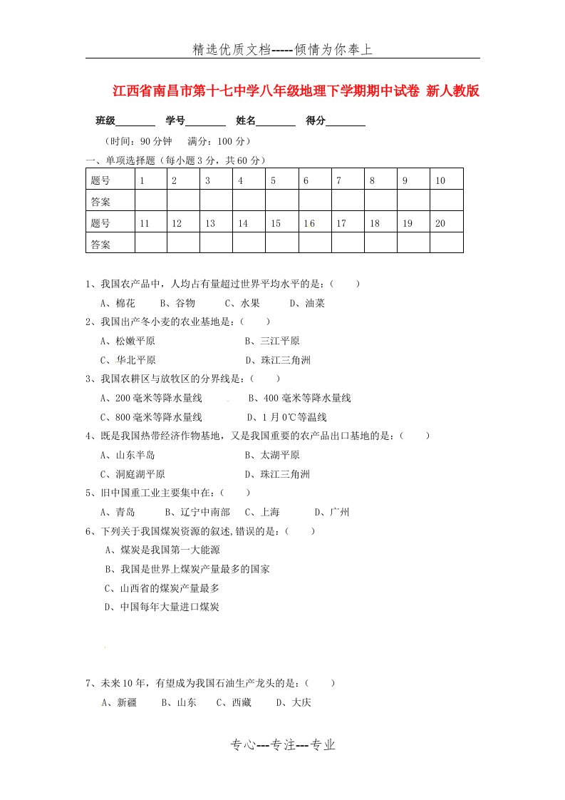 八年级地理下学期期中试卷-新人教版(共5页)