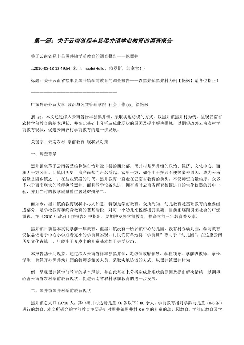 关于云南省禄丰县黑井镇学前教育的调查报告[修改版]