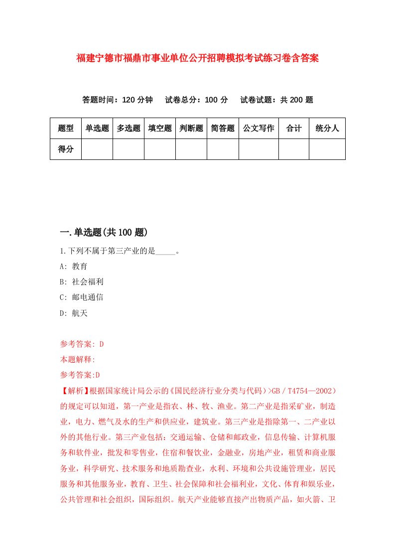 福建宁德市福鼎市事业单位公开招聘模拟考试练习卷含答案第2期