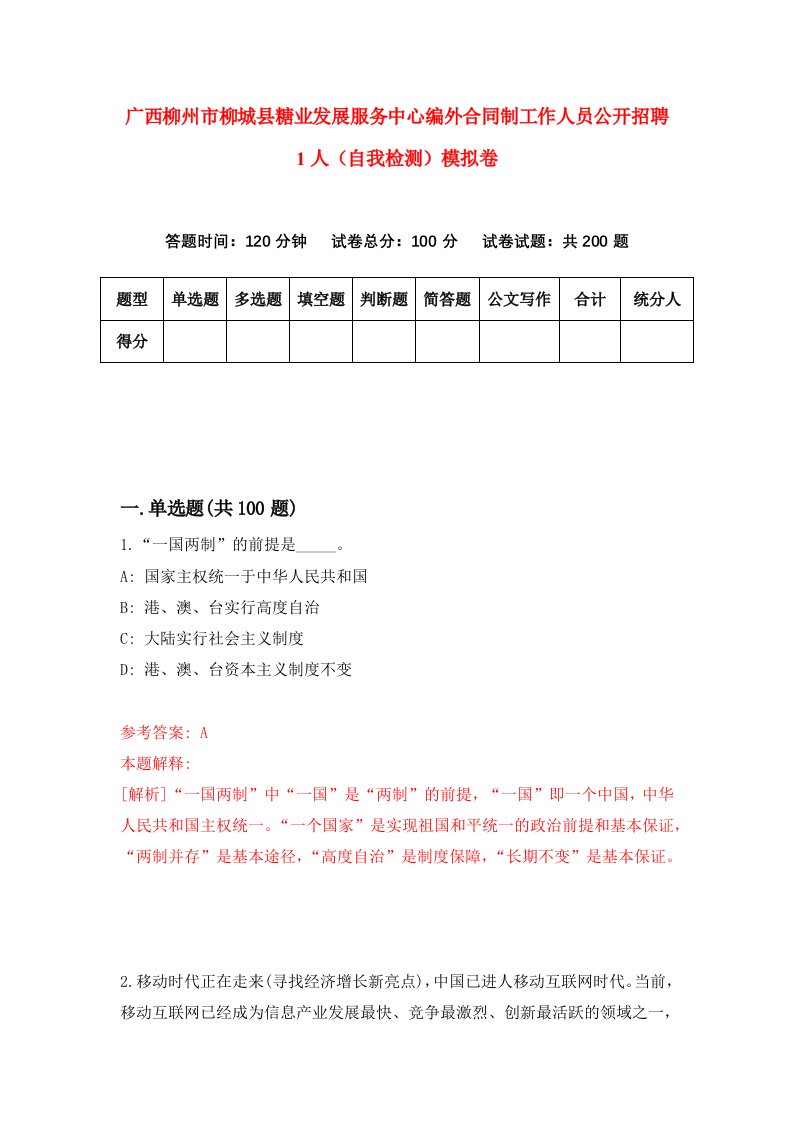 广西柳州市柳城县糖业发展服务中心编外合同制工作人员公开招聘1人自我检测模拟卷第7次