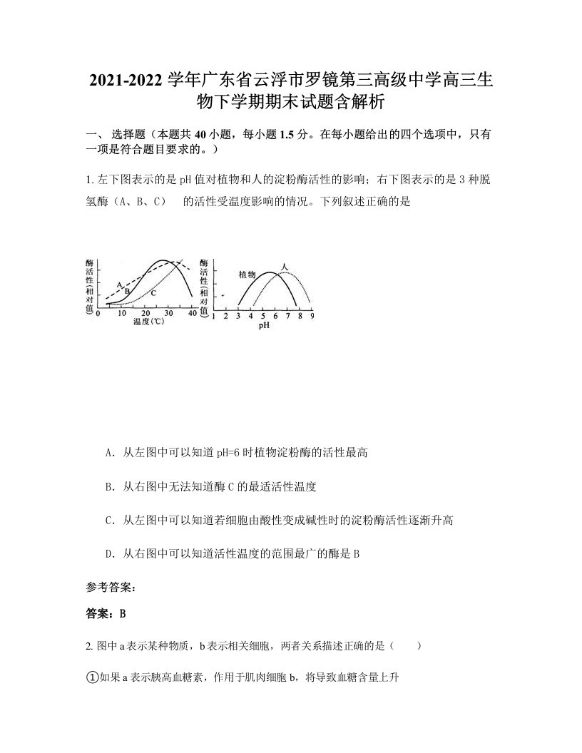 2021-2022学年广东省云浮市罗镜第三高级中学高三生物下学期期末试题含解析