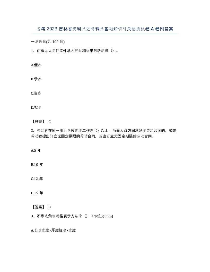 备考2023吉林省资料员之资料员基础知识过关检测试卷A卷附答案