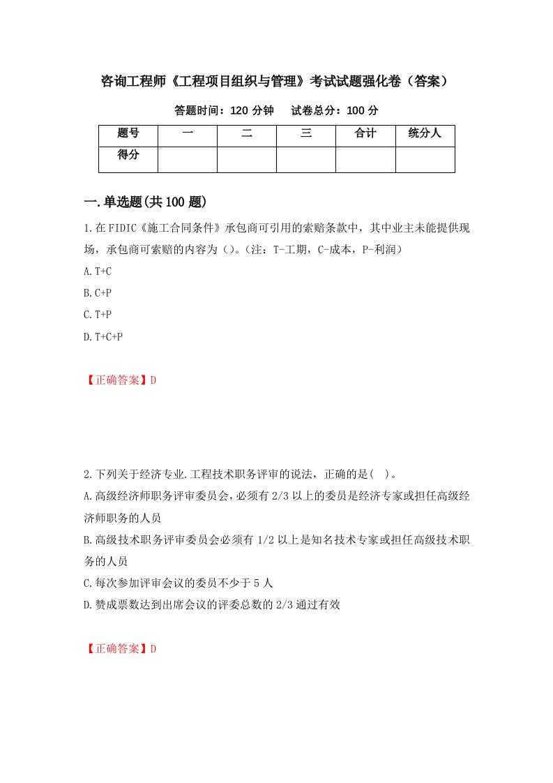 咨询工程师工程项目组织与管理考试试题强化卷答案51