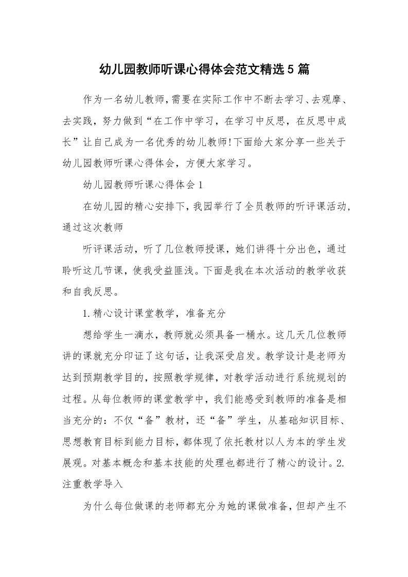 教学心得_幼儿园教师听课心得体会范文精选5篇