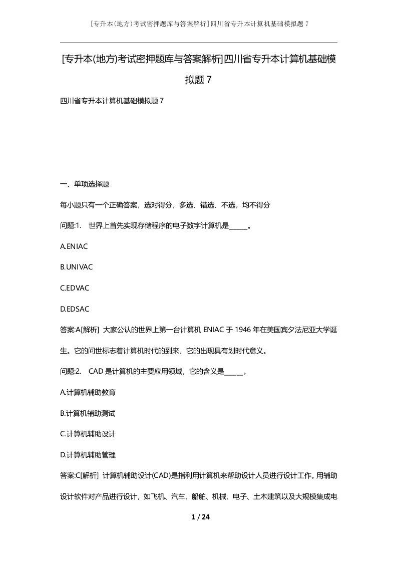 专升本地方考试密押题库与答案解析四川省专升本计算机基础模拟题7