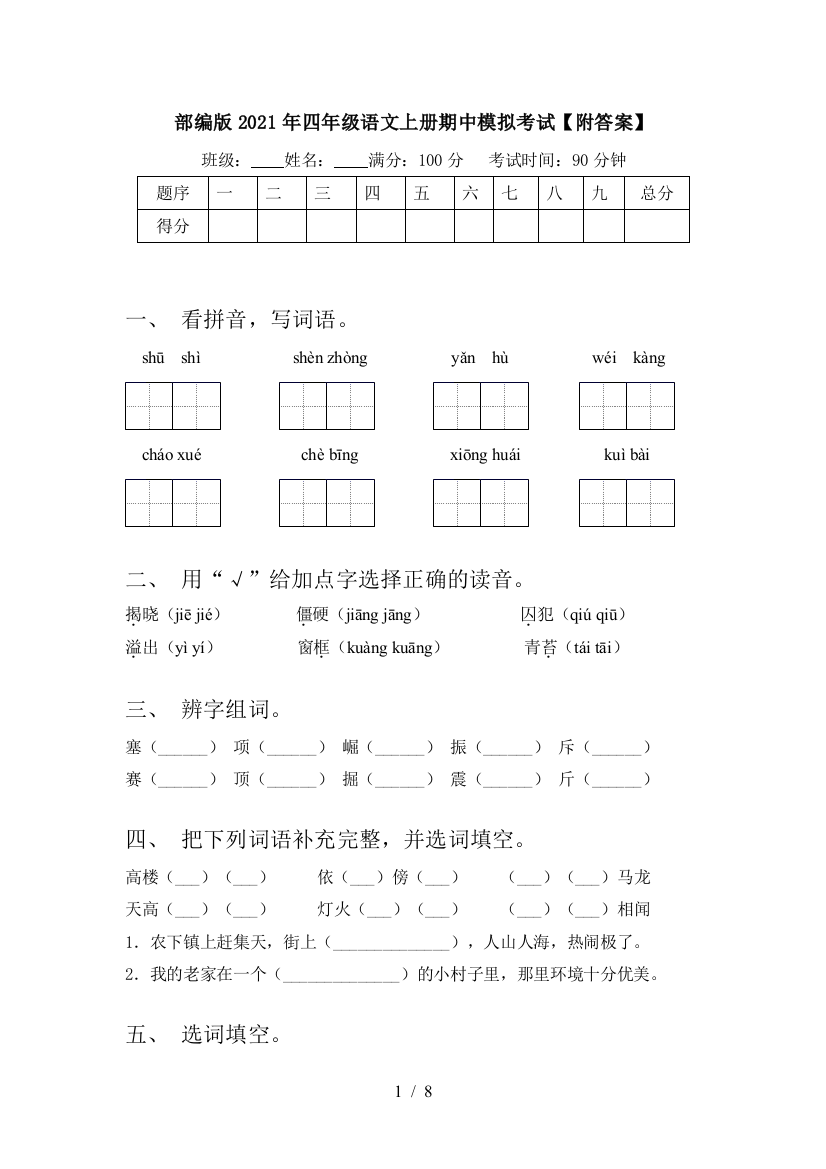 部编版2021年四年级语文上册期中模拟考试【附答案】