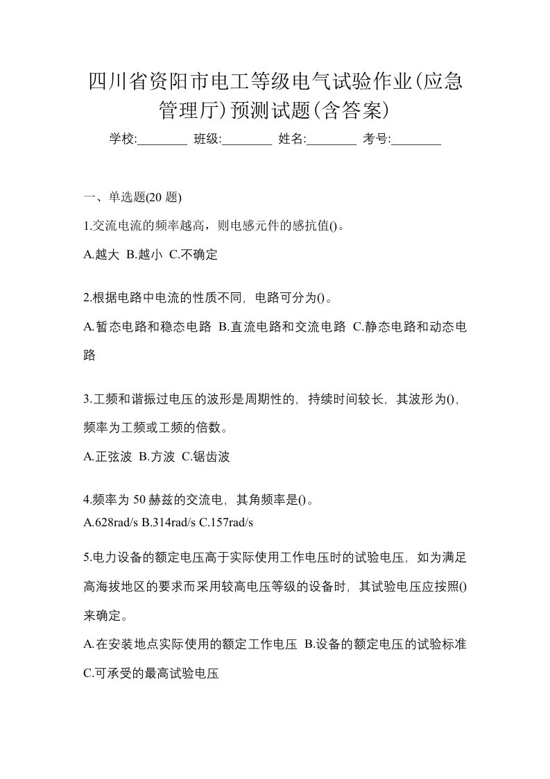 四川省资阳市电工等级电气试验作业应急管理厅预测试题含答案