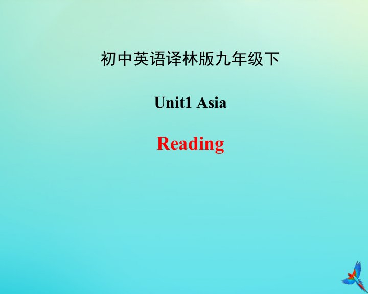 九年级英语下册