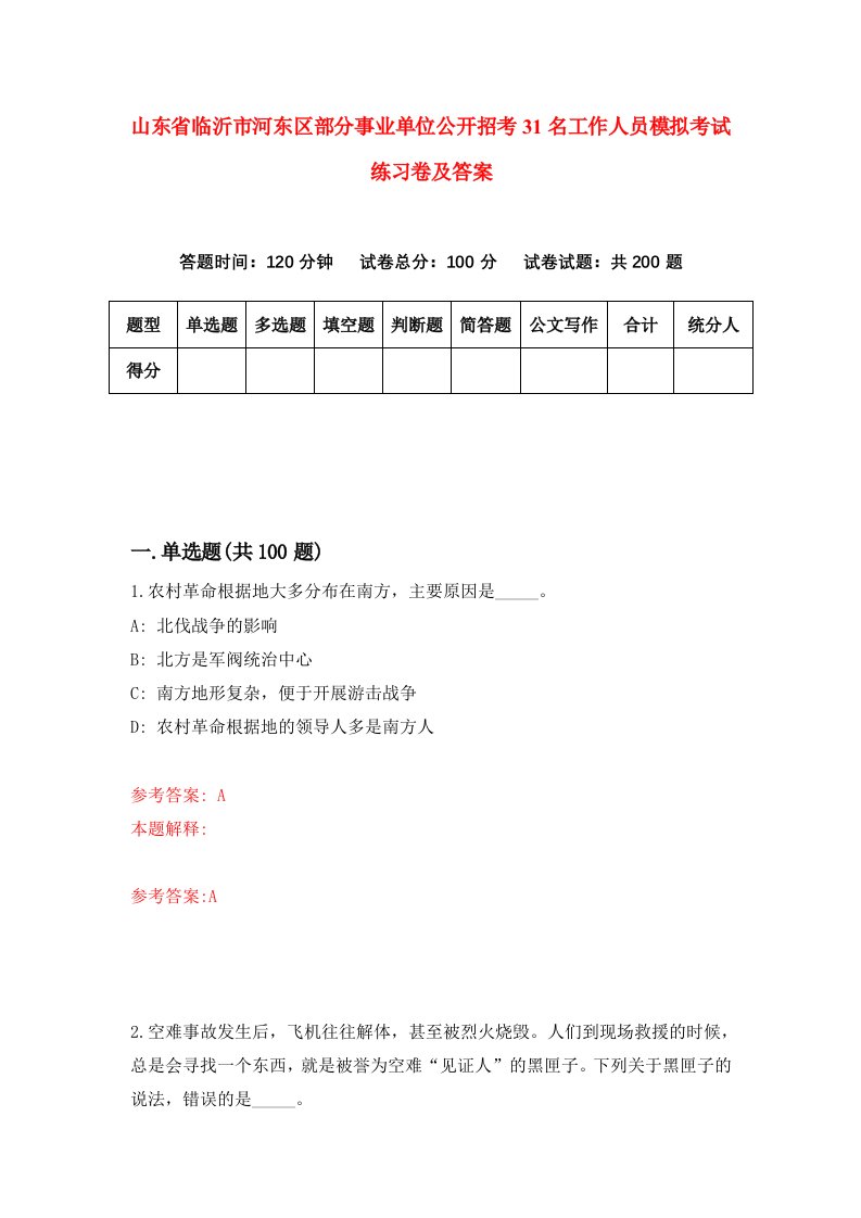 山东省临沂市河东区部分事业单位公开招考31名工作人员模拟考试练习卷及答案3