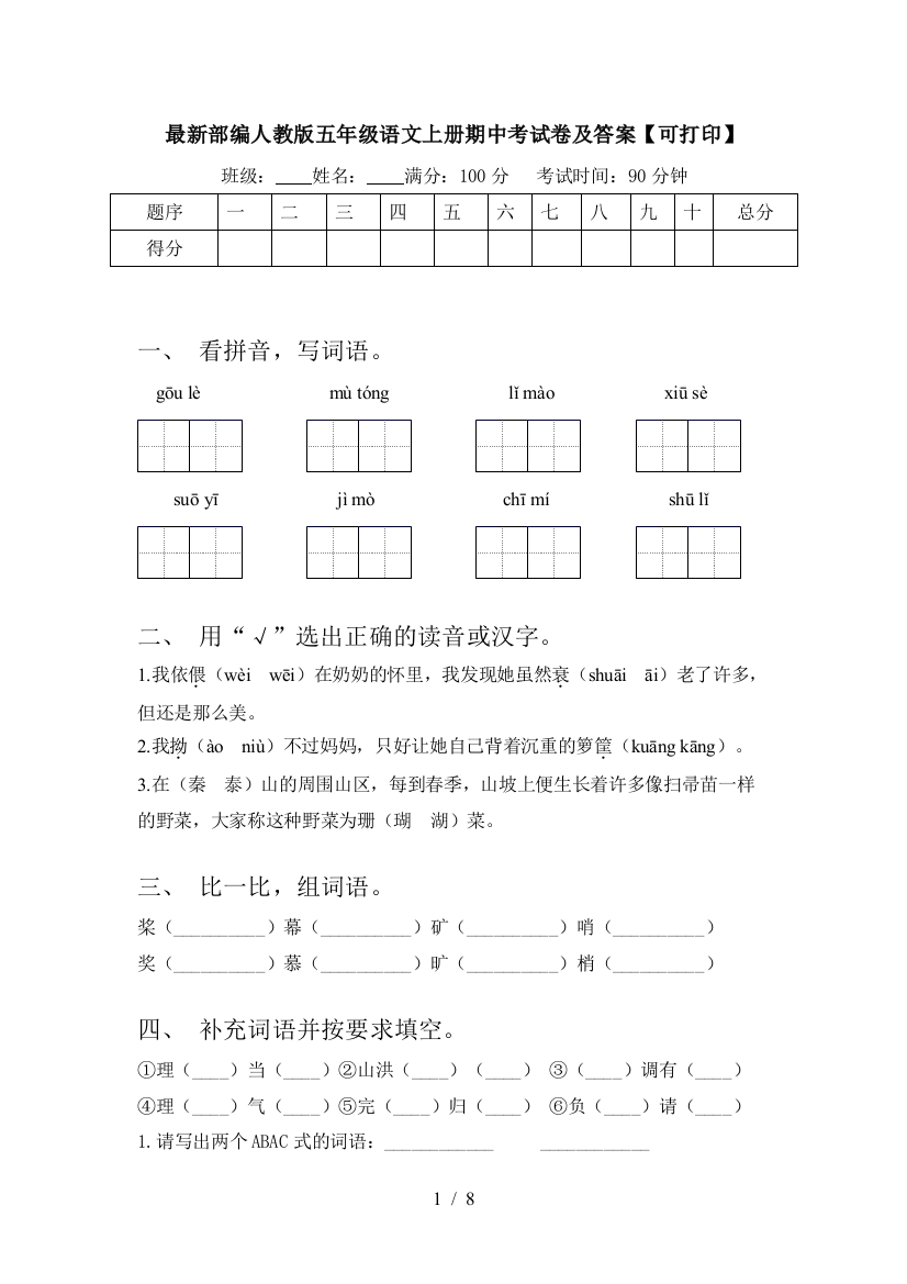 最新部编人教版五年级语文上册期中考试卷及答案【可打印】