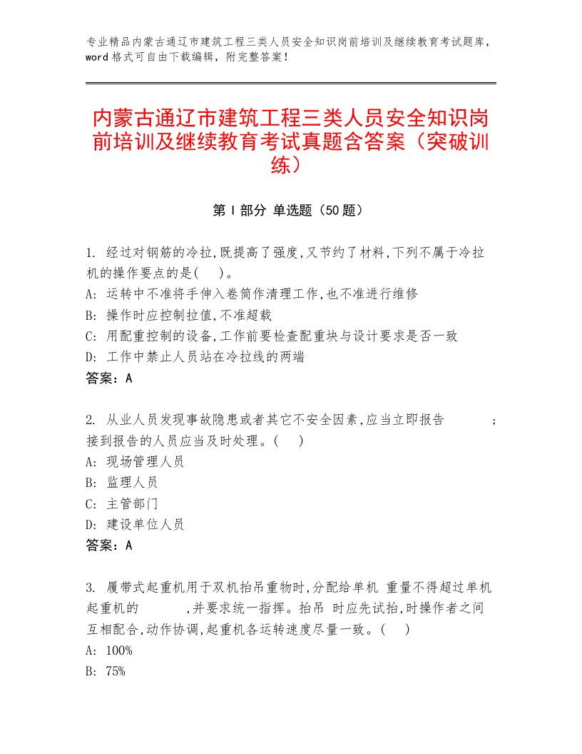 内蒙古通辽市建筑工程三类人员安全知识岗前培训及继续教育考试真题含答案（突破训练）