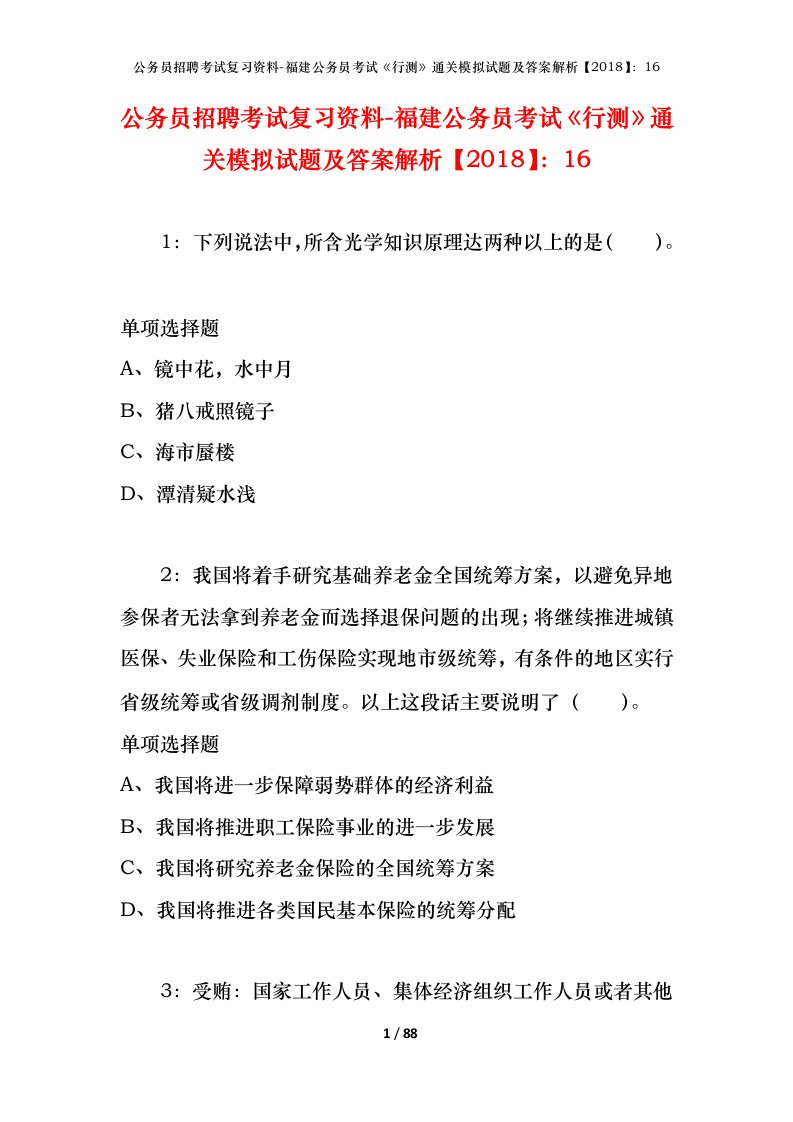 公务员招聘考试复习资料-福建公务员考试行测通关模拟试题及答案解析201816_3