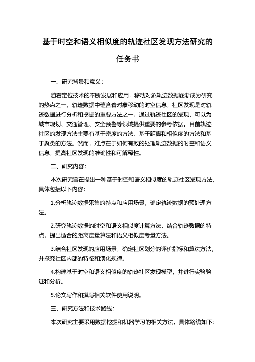 基于时空和语义相似度的轨迹社区发现方法研究的任务书