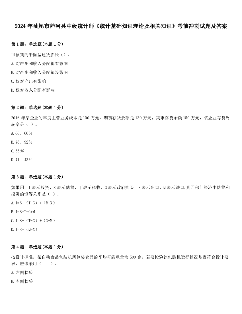 2024年汕尾市陆河县中级统计师《统计基础知识理论及相关知识》考前冲刺试题及答案