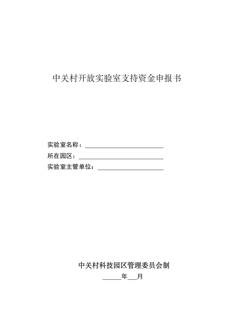 中关村开放实验室支持资金申报书