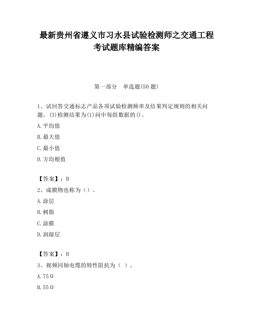 最新贵州省遵义市习水县试验检测师之交通工程考试题库精编答案