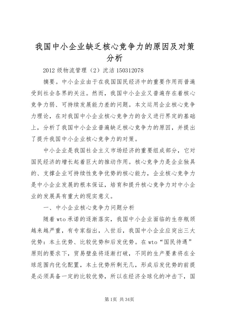 2022我国中小企业缺乏核心竞争力的原因及对策分析