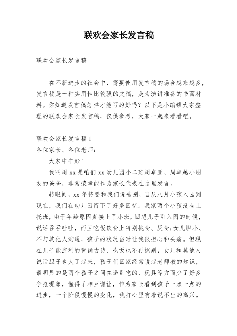 联欢会家长发言稿