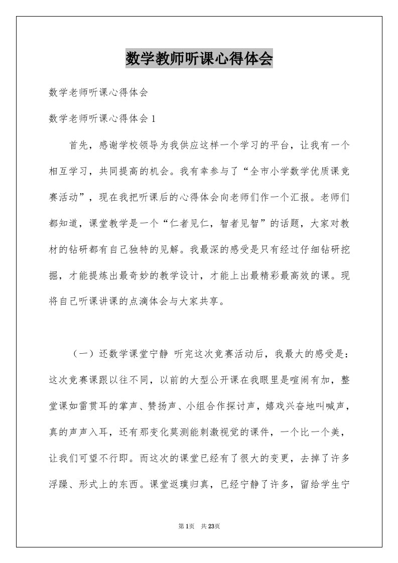 数学教师听课心得体会例文0