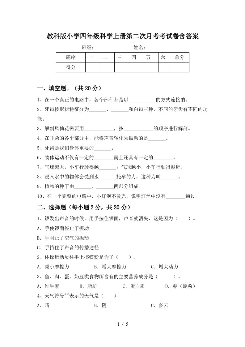 教科版小学四年级科学上册第二次月考考试卷含答案