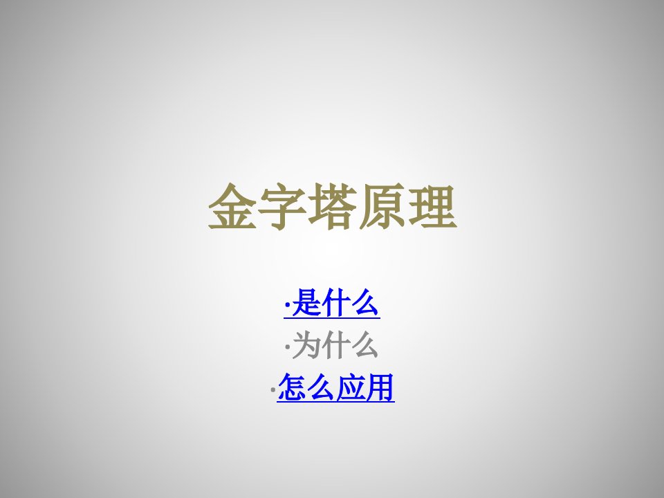 《金字塔笔记》PPT课件