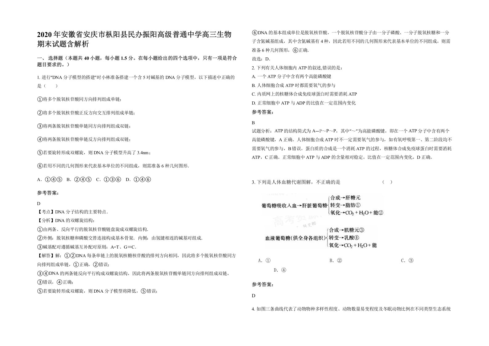 2020年安徽省安庆市枞阳县民办振阳高级普通中学高三生物期末试题含解析