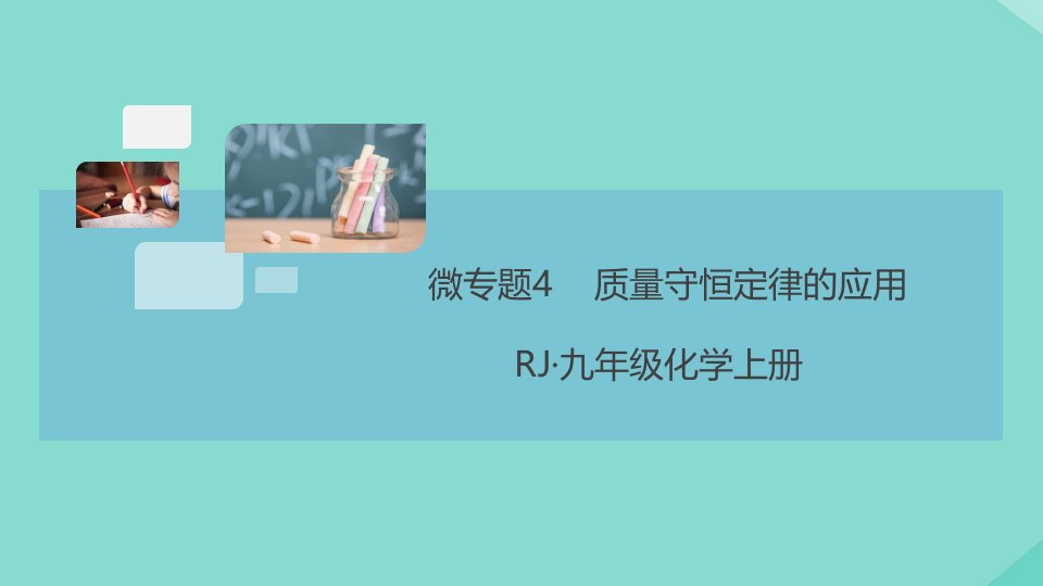 河南专版2021秋九年级化学上册第五单元化学方程式微专题4质量守恒定律的应用作业课件新版新人教版