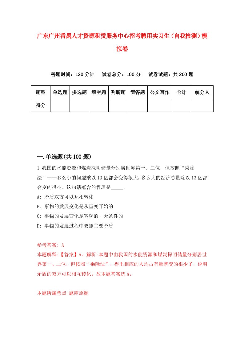 广东广州番禺人才资源租赁服务中心招考聘用实习生自我检测模拟卷第9套