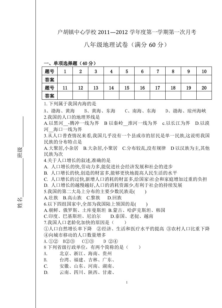 地理八年级上册第一章单元检测试卷