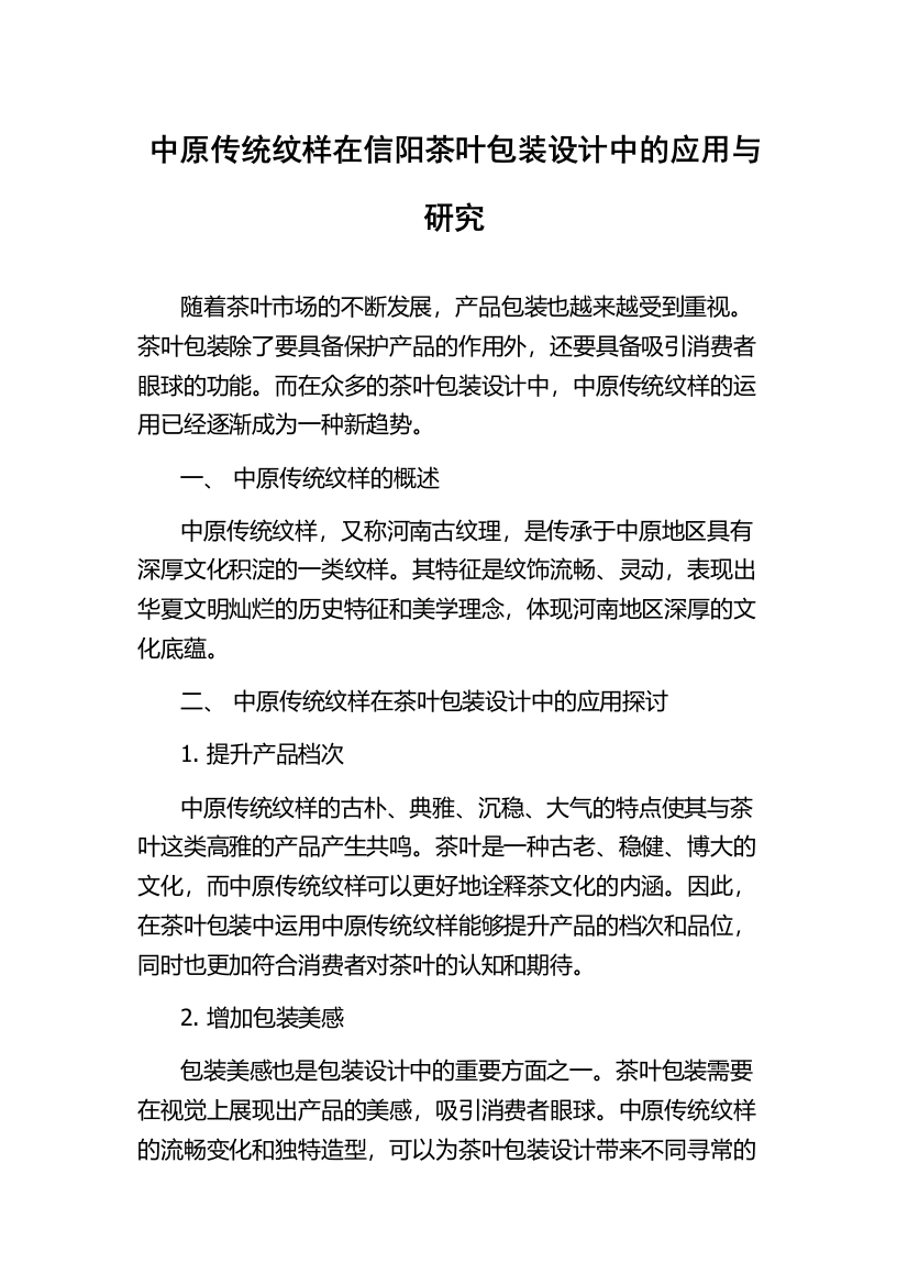 中原传统纹样在信阳茶叶包装设计中的应用与研究