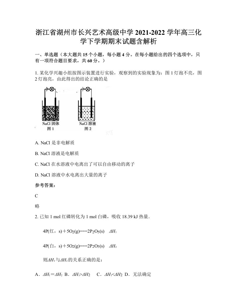 浙江省湖州市长兴艺术高级中学2021-2022学年高三化学下学期期末试题含解析