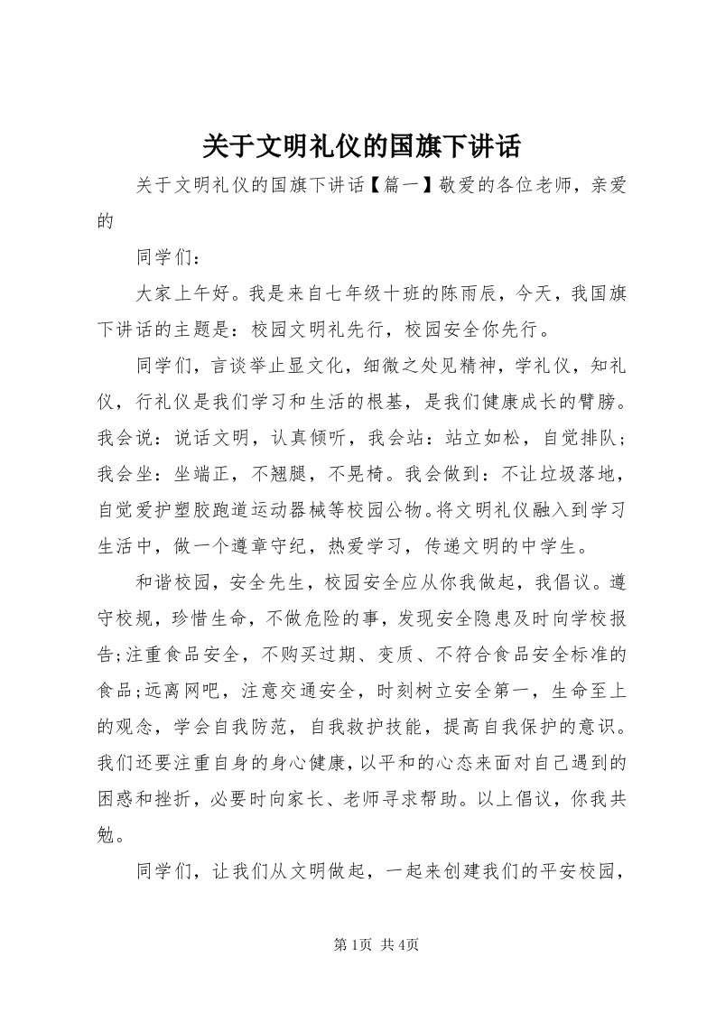 3关于文明礼仪的国旗下致辞