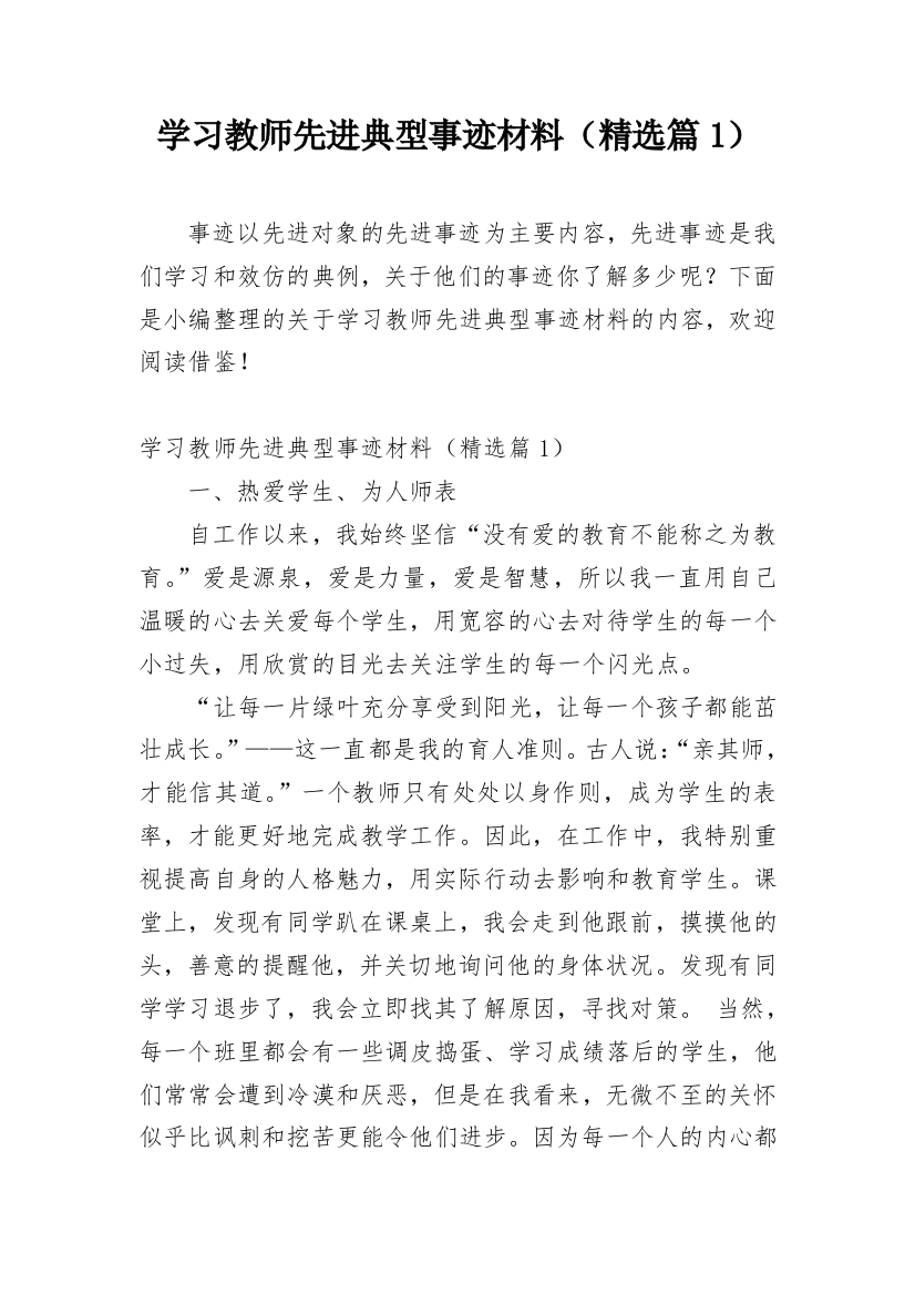 学习教师先进典型事迹材料（精选篇1）