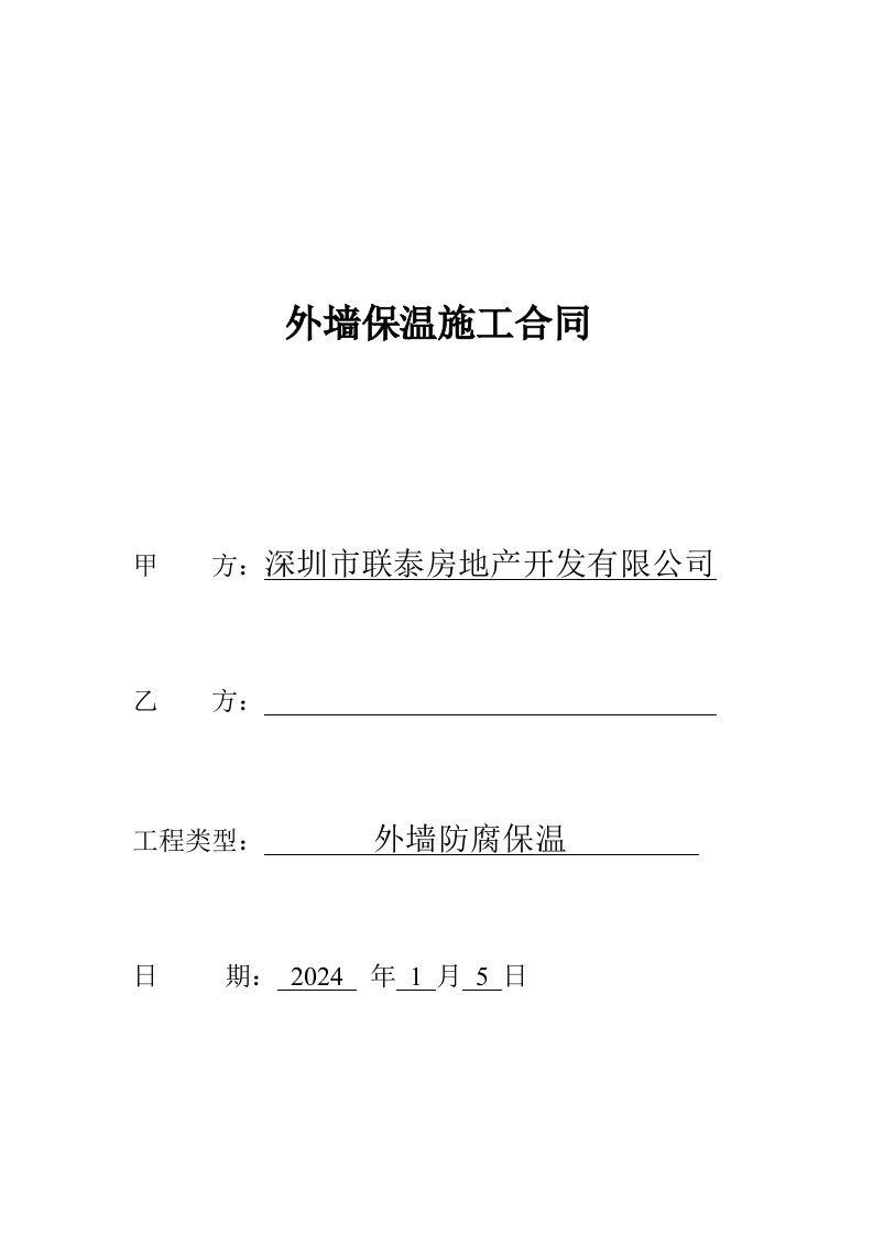 外墙防腐保温施工合同