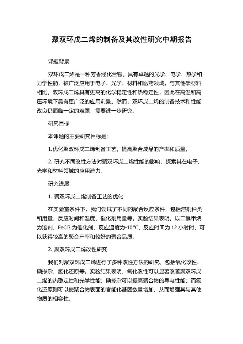 聚双环戊二烯的制备及其改性研究中期报告