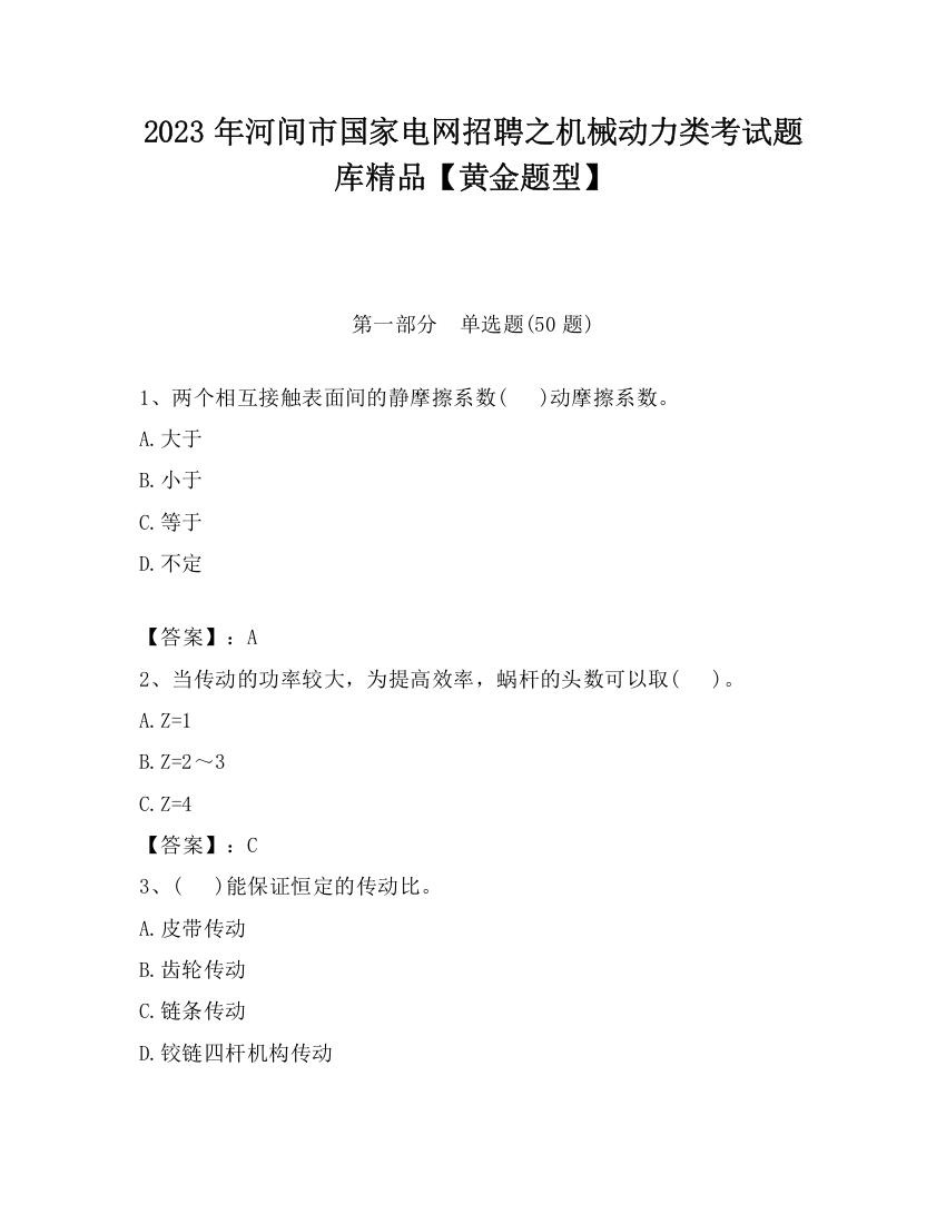 2023年河间市国家电网招聘之机械动力类考试题库精品【黄金题型】