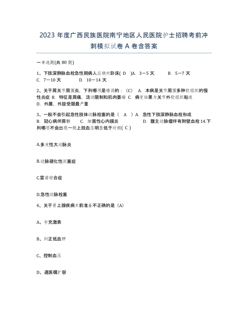 2023年度广西民族医院南宁地区人民医院护士招聘考前冲刺模拟试卷A卷含答案