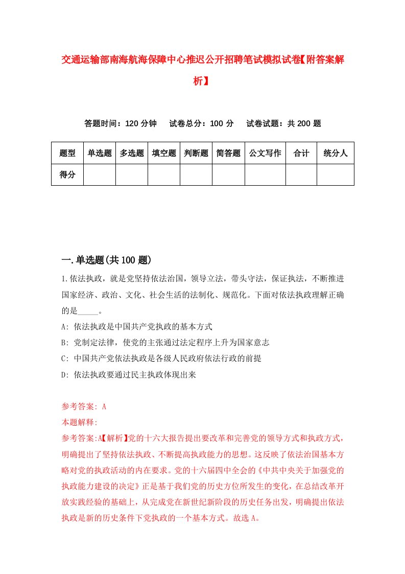 交通运输部南海航海保障中心推迟公开招聘笔试模拟试卷【附答案解析】2