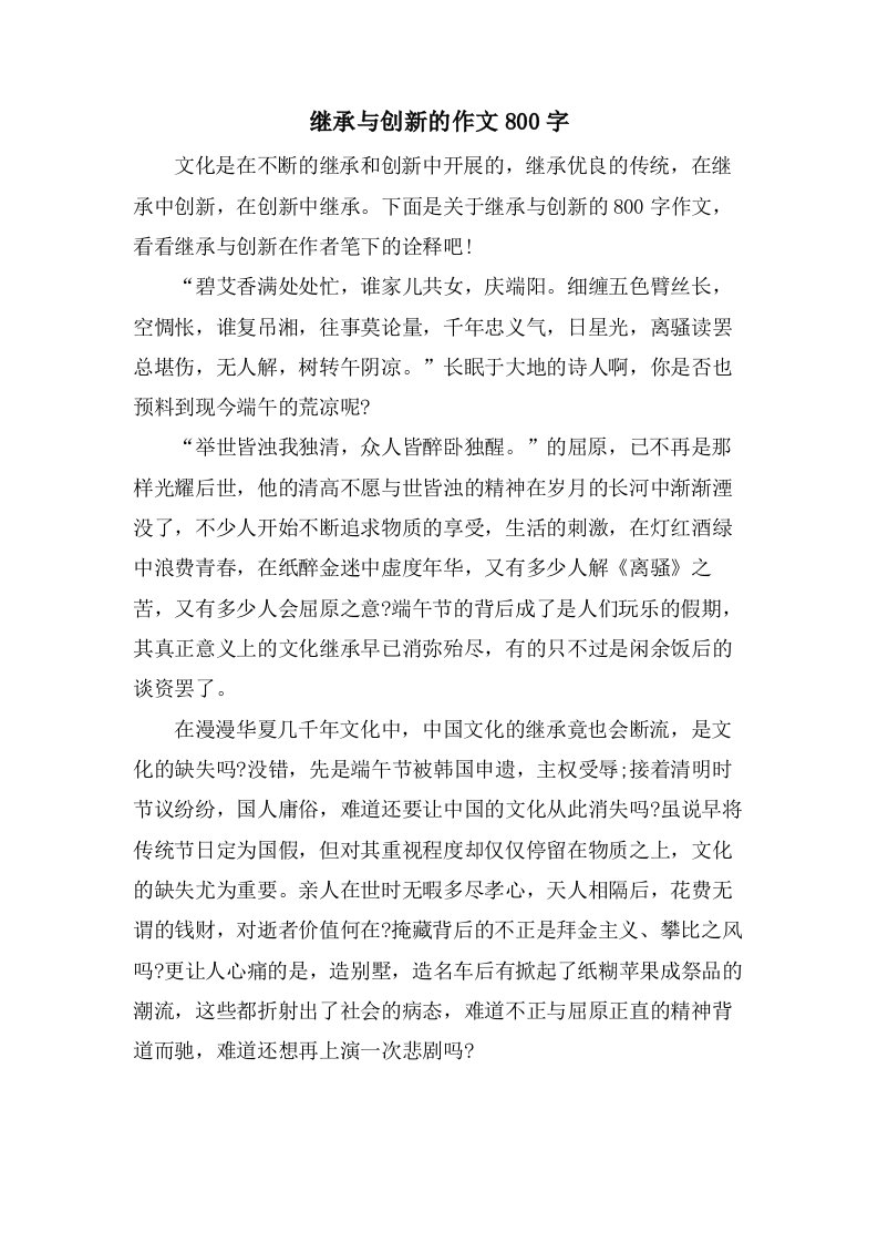 继承与创新的作文800字