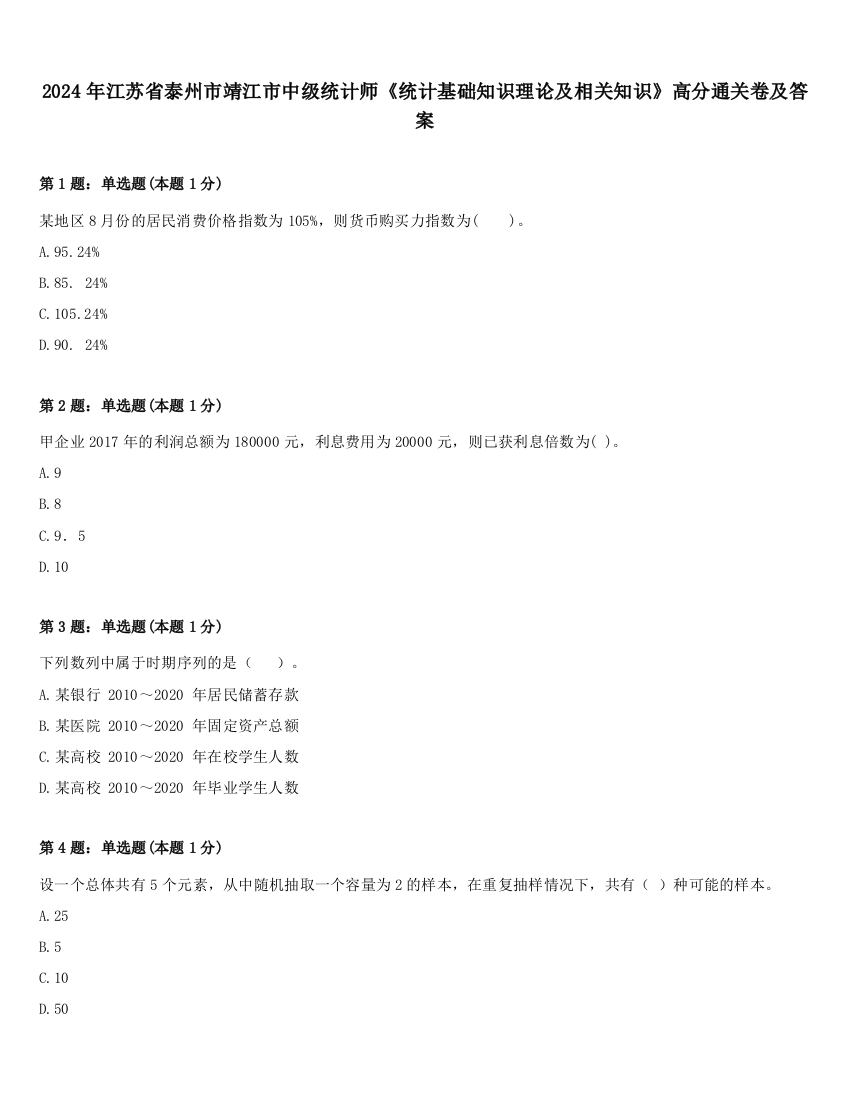 2024年江苏省泰州市靖江市中级统计师《统计基础知识理论及相关知识》高分通关卷及答案