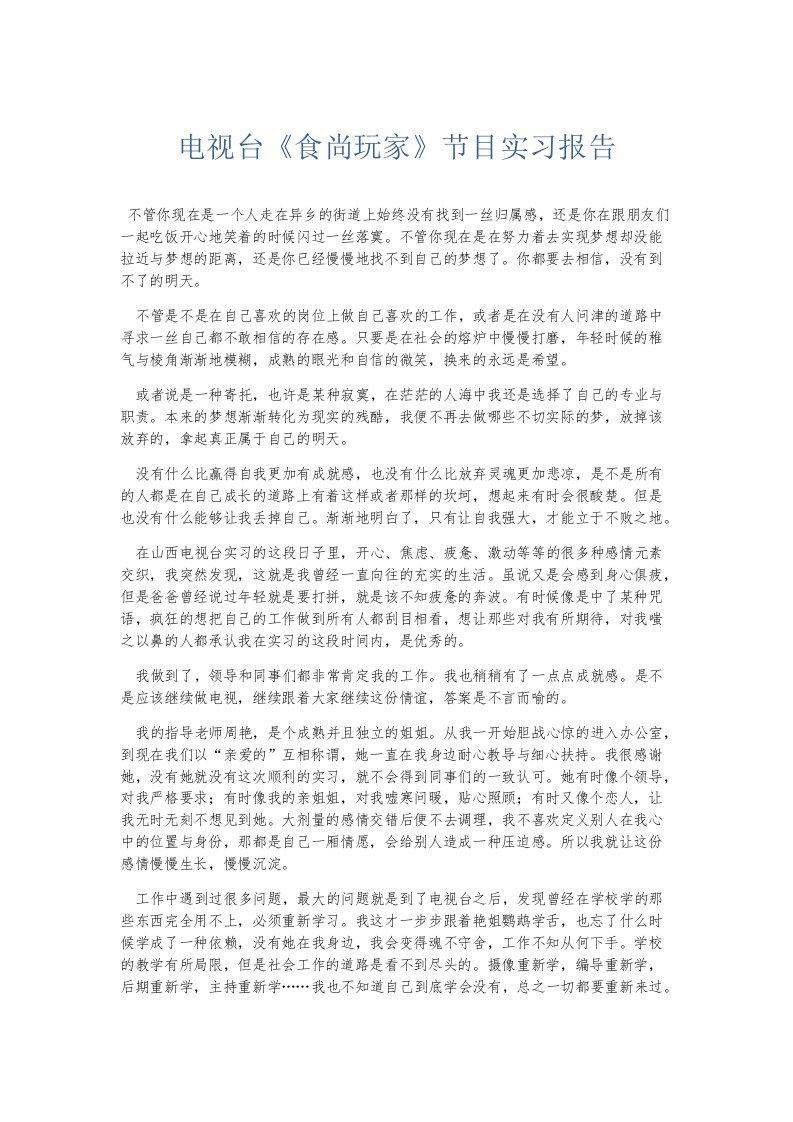 实习报告电视台《食尚玩家》节目实习报告