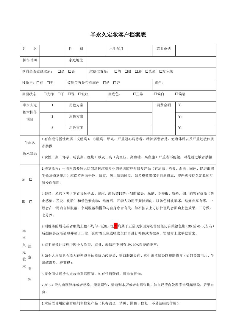 半永久定妆客户档案表