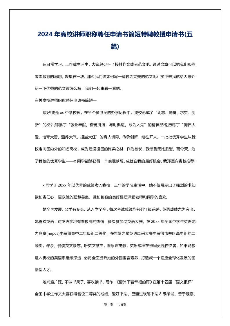 2024年高校讲师职称聘任申请书简短特聘教授申请书(五篇)