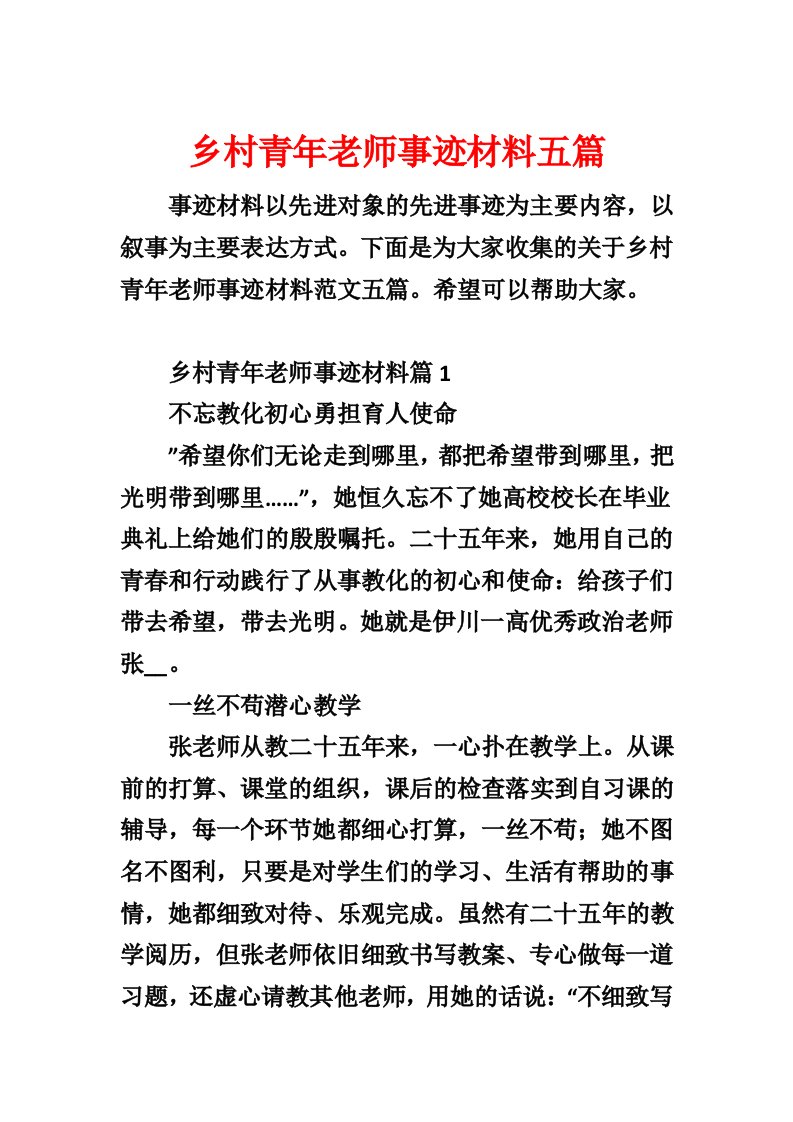 乡村青年教师事迹材料五篇