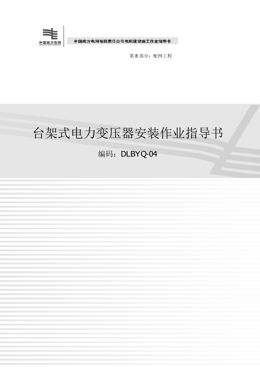 13台架式电力变压器安装作业指导书