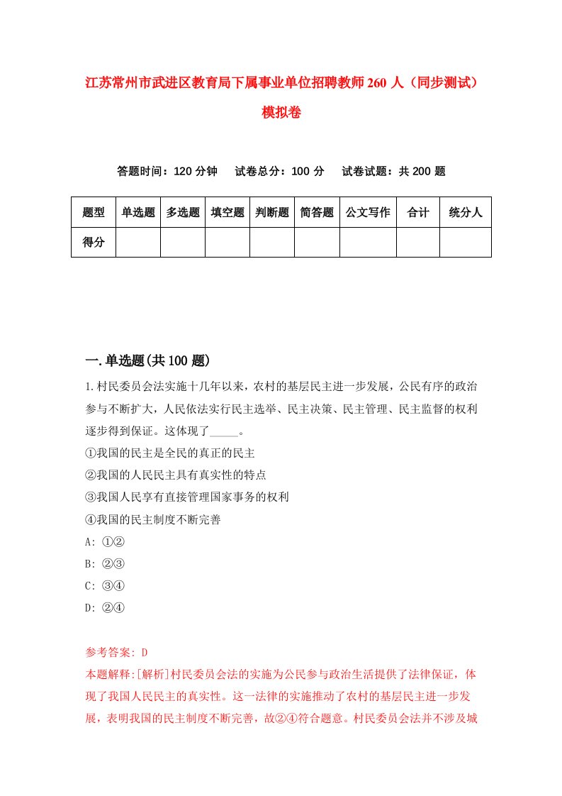 江苏常州市武进区教育局下属事业单位招聘教师260人同步测试模拟卷2