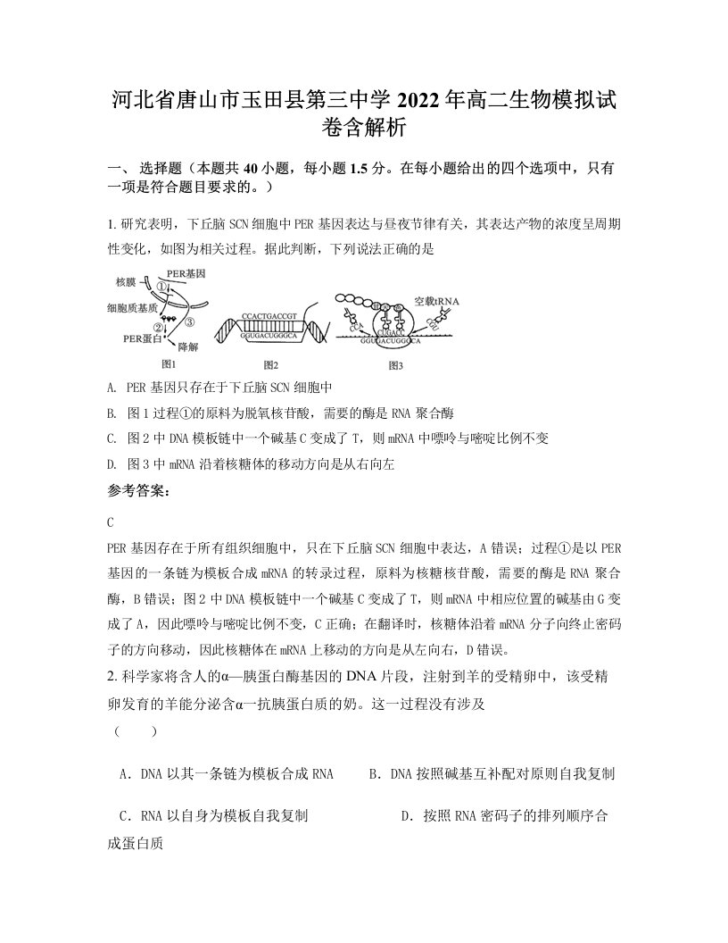 河北省唐山市玉田县第三中学2022年高二生物模拟试卷含解析